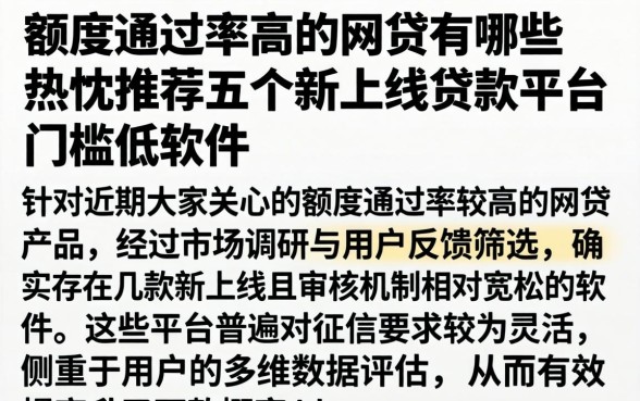 额度通过率高的网贷有哪些，热忱推荐五个新上线贷款平台门槛低软件