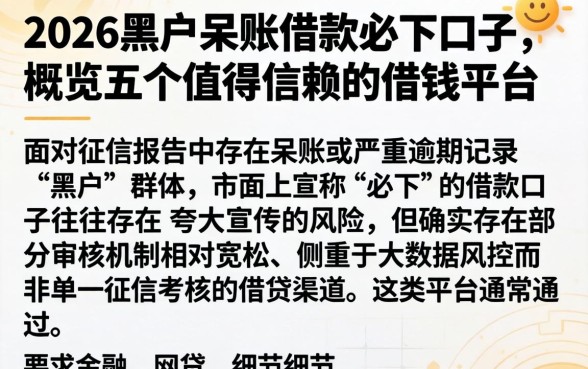 2026黑户呆账借款必下口子，概览五个值得信赖的借钱平台
