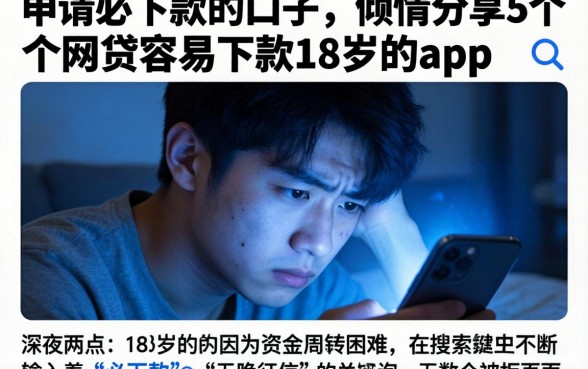 申请必下款的口子，倾情分享5个网贷容易下款18岁的app