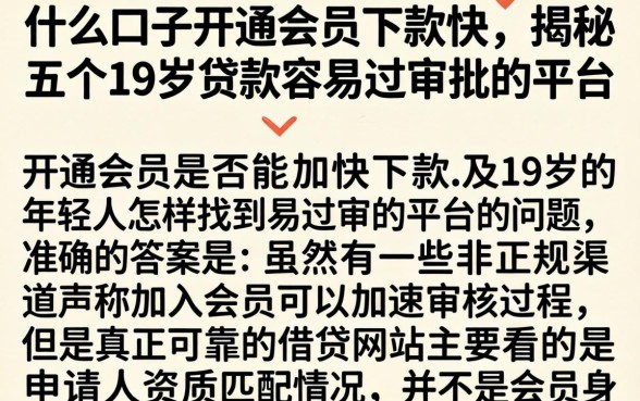 什么口子开通会员下款快，揭秘五个19岁贷款容易过审批的平台