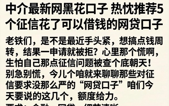 中介最新网黑花口子，热忱推荐5个征信花了可以借钱的网贷口子