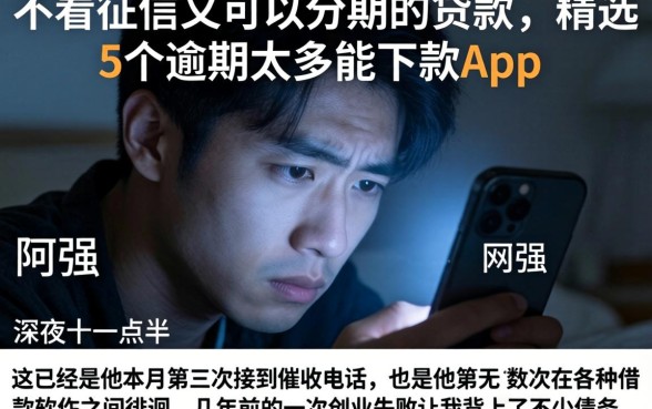 不看征信又可以分期的贷款，精选5个逾期太多能下款app