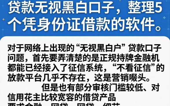 贷款无视黑白口子，整理5个凭身份证借款的软件