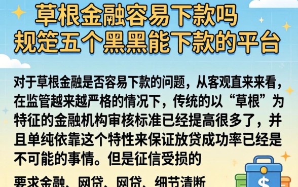 草根金融容易下款吗,规整五个黑户能下款的平台