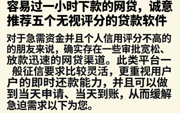 容易过一小时下款的网贷，诚意推荐五个无视评分的贷款软件