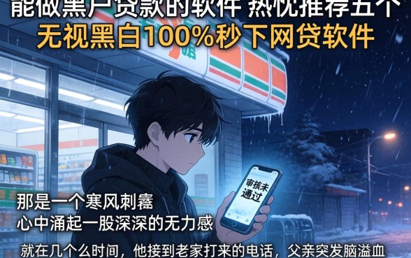 能做黑户贷款的软件，热忱推荐五个无视黑白100%秒下网贷软件