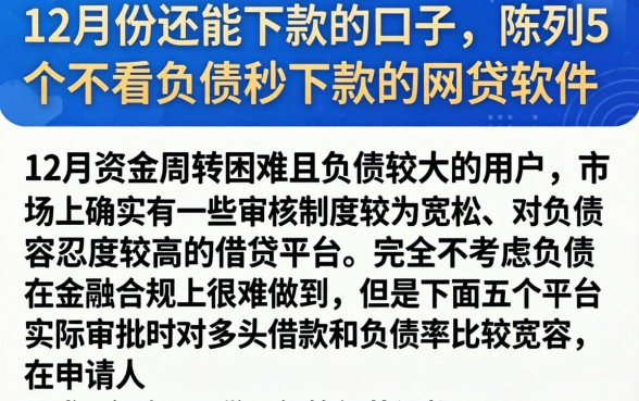 12月份还能下款的口子，陈列5个不看负债秒下款的网贷软件
