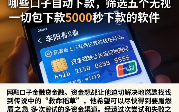 哪些口子自动下款，筛选五个无视一切包下款5000秒下款的软件