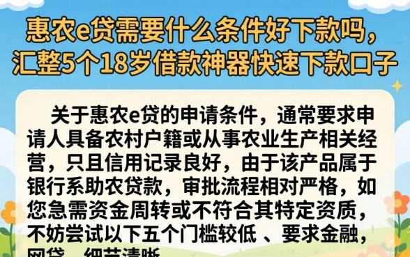 惠农e贷需要什么条件好下款吗，汇整5个18岁借款神器快速下款口子