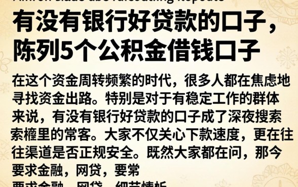 有没有银行好贷款的口子,陈列5个公积金借钱口子