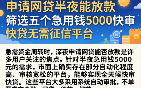 申请网贷半夜能放款，筛选五个急用钱5000快审快贷无需征信平台