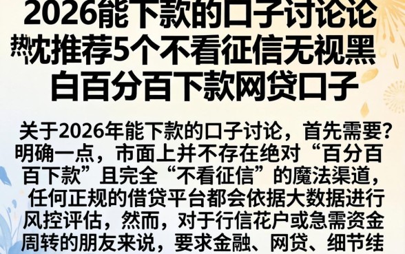 2026能下款的口子讨论，热忱推荐5个不看征信无视黑白百分百下款网贷口子