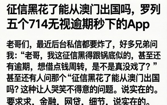 征信黑花了能从澳门出国吗，罗列五个714无视逾期秒下的app