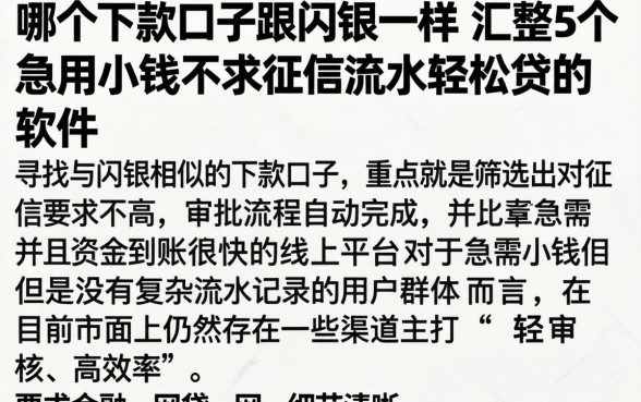 哪个下款口子跟闪银一样，汇整5个急用小钱不求征信流水轻松贷的软件