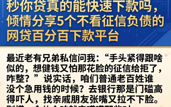秒你贷真的能快速下款吗，倾情分享5个不看征信负债的网贷百分百下款平台