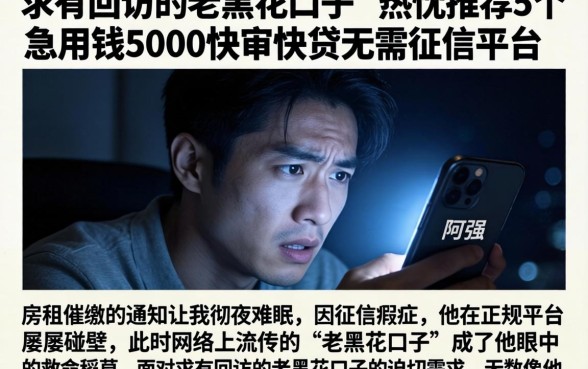 求有回访的老黑花口子，热忱推荐5个急用钱5000快审快贷无需征信平台