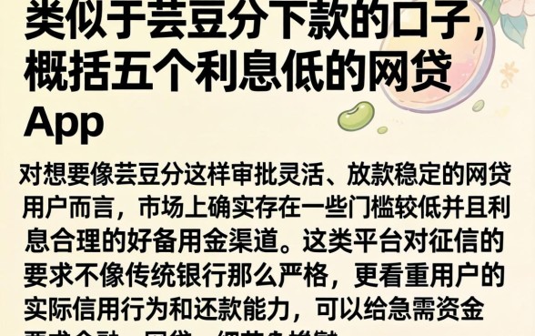 类似于芸豆分下款的口子，概括五个利息低的网贷app