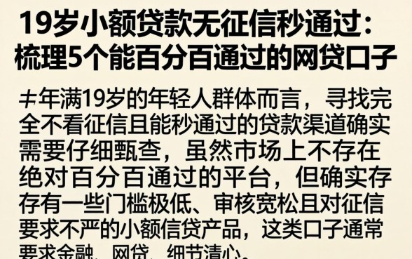19岁小额贷款无征信秒通过，梳理5个能百分百通过的网贷口子