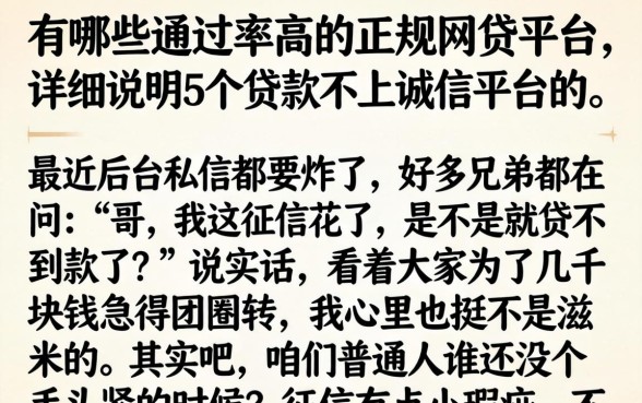 有哪些通过率高的正规网贷平台，详尽说明5个贷款不上诚信平台的平台