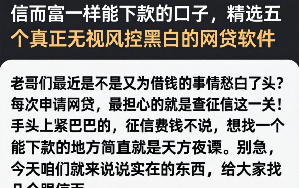 信而富一样能下款的口子,精选五个真正无视风控黑白的网贷软件