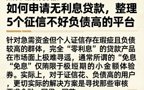 如何申请无利息贷款，整理5个征信不好负债高的平台