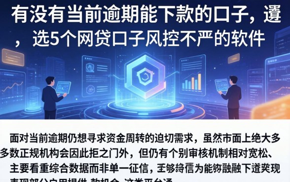 有没有当前逾期能下款的口子，遴选5个网贷口子风控不严的软件