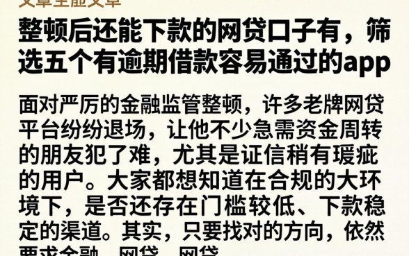 整顿后还能下款的网贷口子有，筛选五个有逾期借款容易通过的app