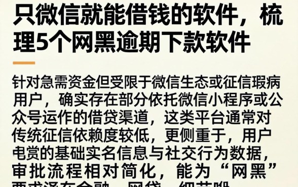 只用微信就能借钱的软件，梳理5个网黑逾期下款软件