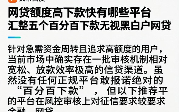 网贷额度高下款快的有哪些平台，汇整五个百分百下款无视黑白户网贷