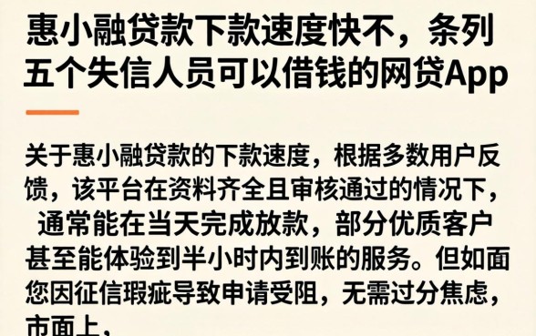 惠小融贷款下款速度快不，条列五个失信人员可以借钱的网贷app