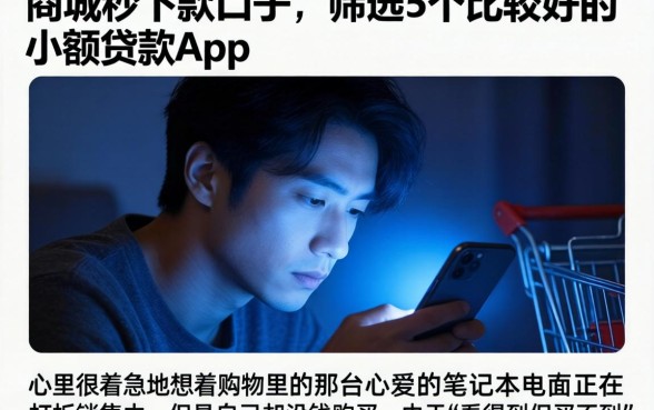 商城秒下款的口子，筛选5个比较好的小额贷款app