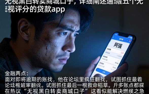 无视黑白转卖商城口子，详细阐述五个无视评分的贷款app