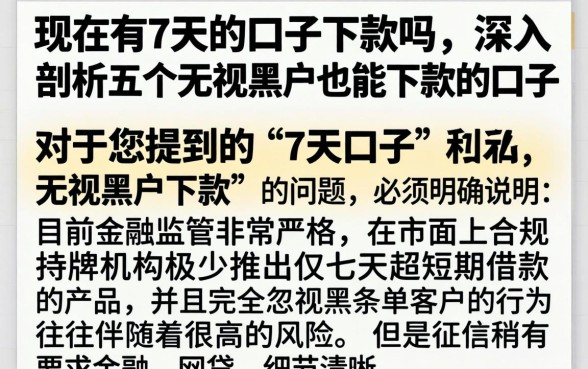 现在有7天的口子下款吗，深入剖析五个无视黑户也能下款的口子