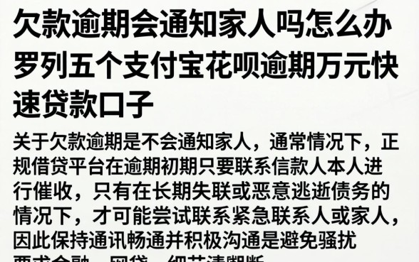 欠款逾期会通知家人吗怎么办，罗列五个支付宝花呗逾期万元快速贷款口子
