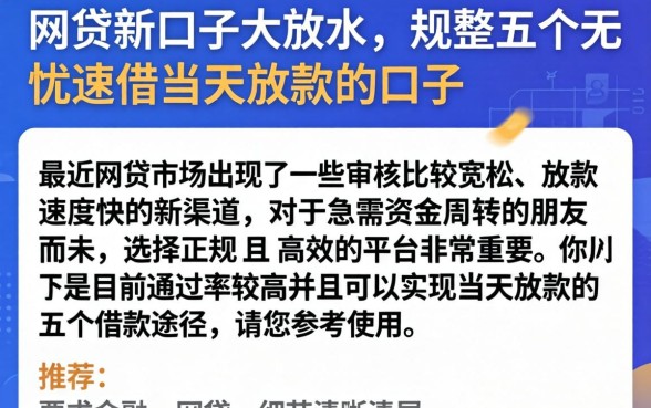 网贷新口子大放水，规整五个无忧速借当天放款的口子
