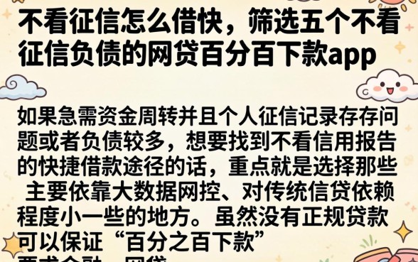 不看征信怎么借快，筛选五个不看征信负债的网贷百分百下款app