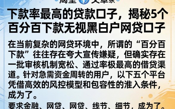 下款率最高的贷款口子，揭秘5个百分百下款无视黑白户网贷口子