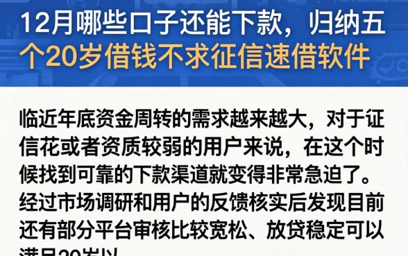 12月哪些口子还能下款，归纳五个20岁借钱不求征信速借软件