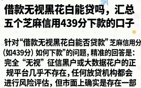 借款无视黑花白能贷吗,汇总五个芝麻信用439分下款的口子