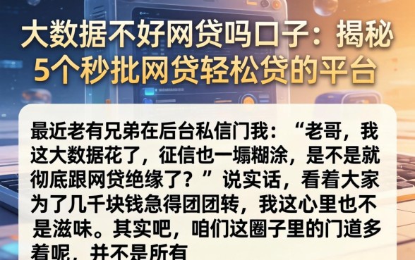 大数据不好网贷吗口子，揭秘5个秒批网贷轻松贷的平台