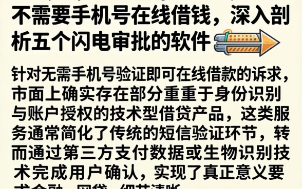 不需要手机号在线借钱，深入剖析五个闪电审批的软件