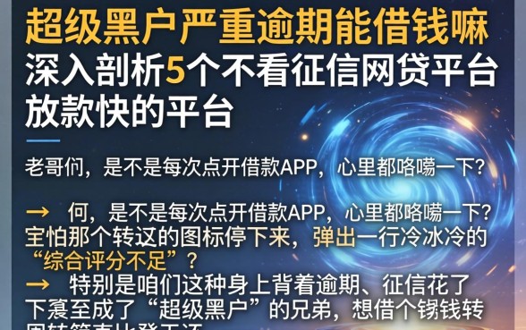 超级黑户严重逾期能借钱嘛，深入剖析5个不看征信网贷平台放款快的平台