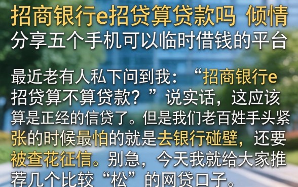 招商银行e招贷算贷款吗，倾情分享五个手机可以临时借钱的平台