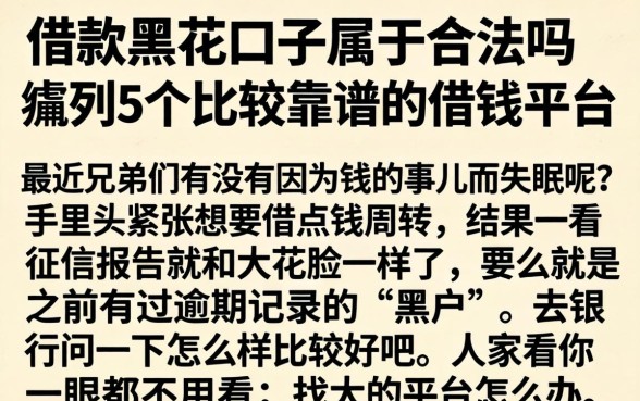 借款黑花口子属于合法吗，胪列5个比较靠谱的借钱平台