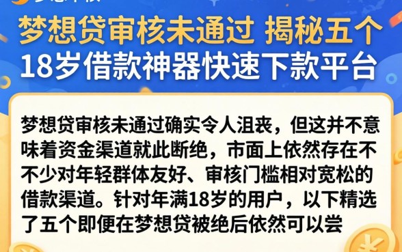 梦想贷审核未通过，揭秘五个18岁借款神器快速下款平台