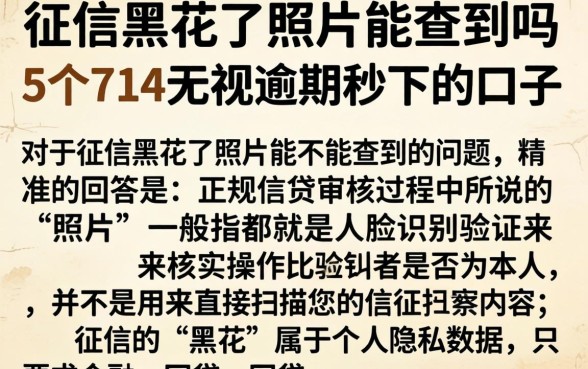 征信黑花了照片能查到吗，条列5个714无视逾期秒下的口子