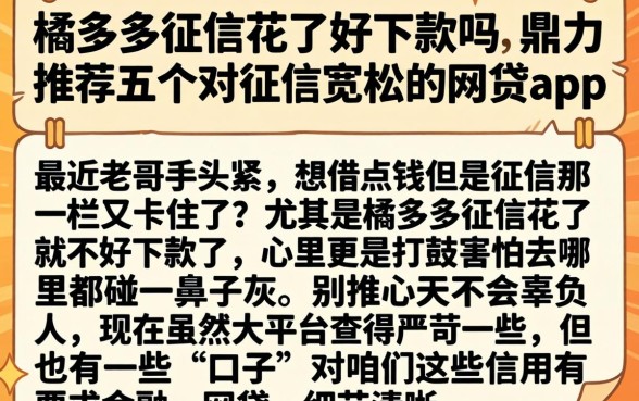 橘多多征信花了好下款吗，鼎力推荐五个对征信宽松的网贷app