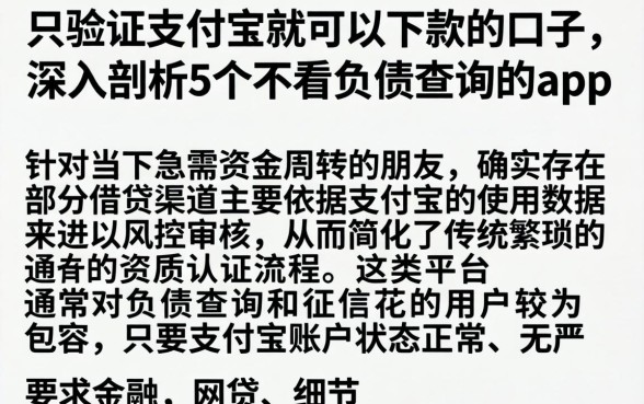 只验证支付宝就可以下款的口子，深入剖析5个不看负债查询的app