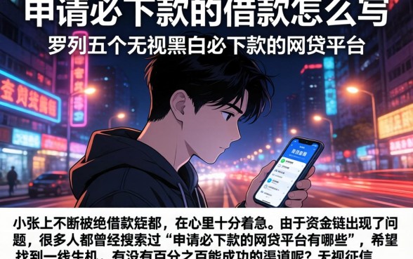 申请必下款的借款怎么写，罗列五个无视黑白必下款的网贷平台