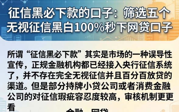 征信黑必下款的口子，筛选五个无视征信黑白100%秒下网贷口子
